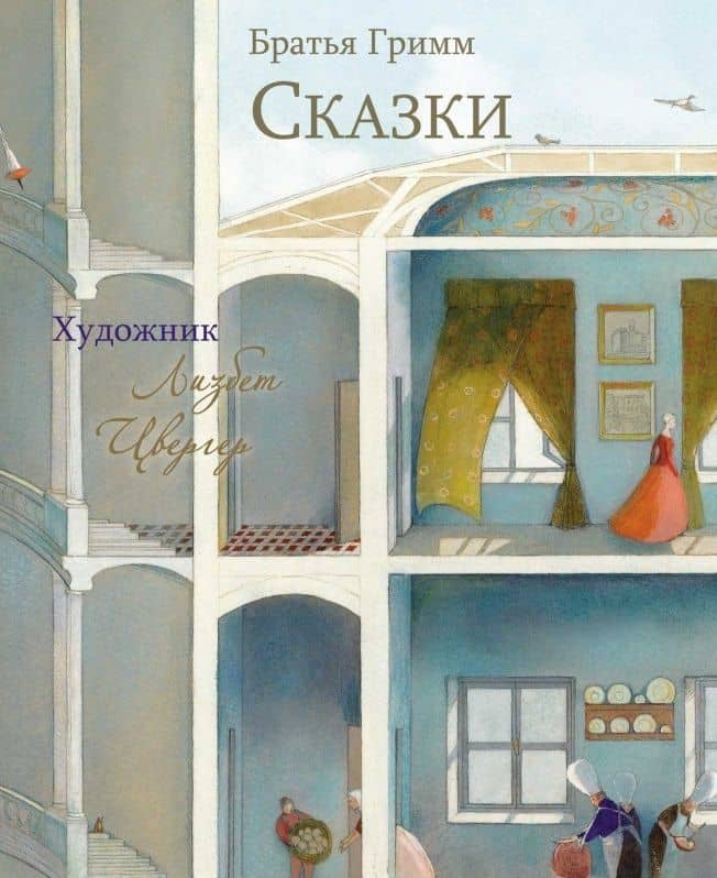 Сказки. Братья Гримм — Якоб Гримм