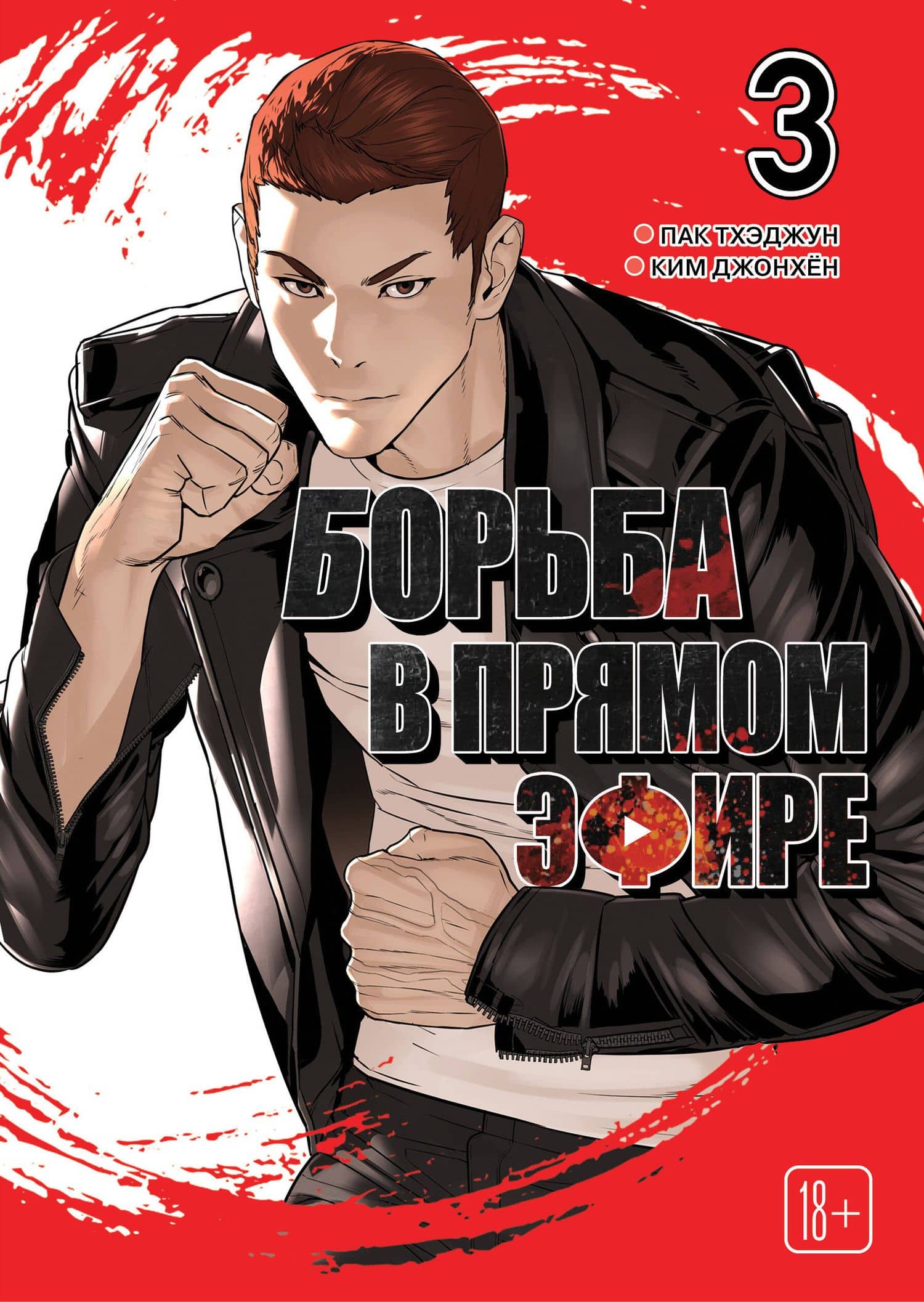 Борьба в прямом эфире. Том 3 (Viral Hit). Манхва — Тхэджун Пак