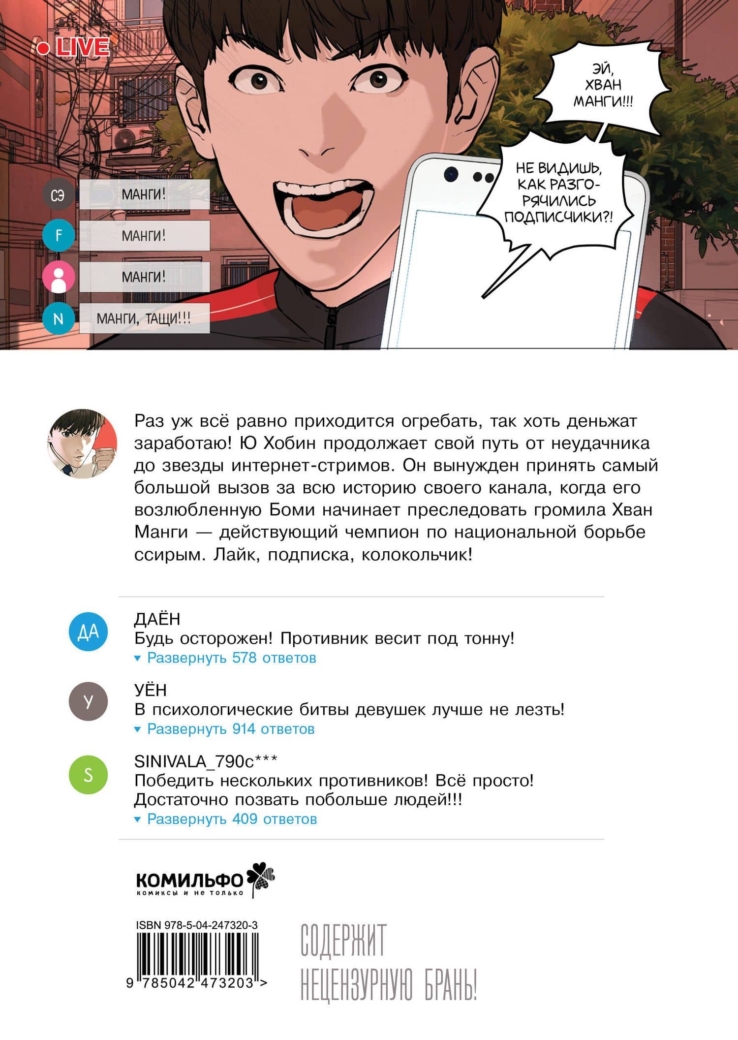 Борьба в прямом эфире. Том 3 (Viral Hit). Манхва — Тхэджун Пак (2)