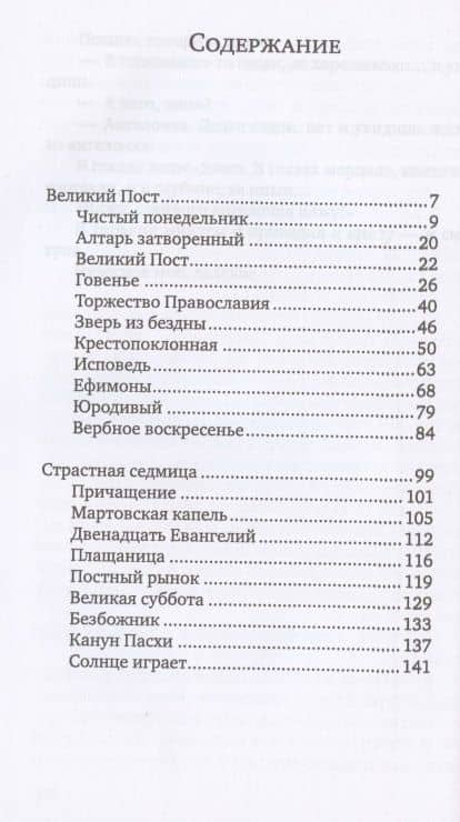 Смертию смерть поправ! Великопостные и пасхальные рассказы — Василий Акимович Никифоров-Волгин (2)