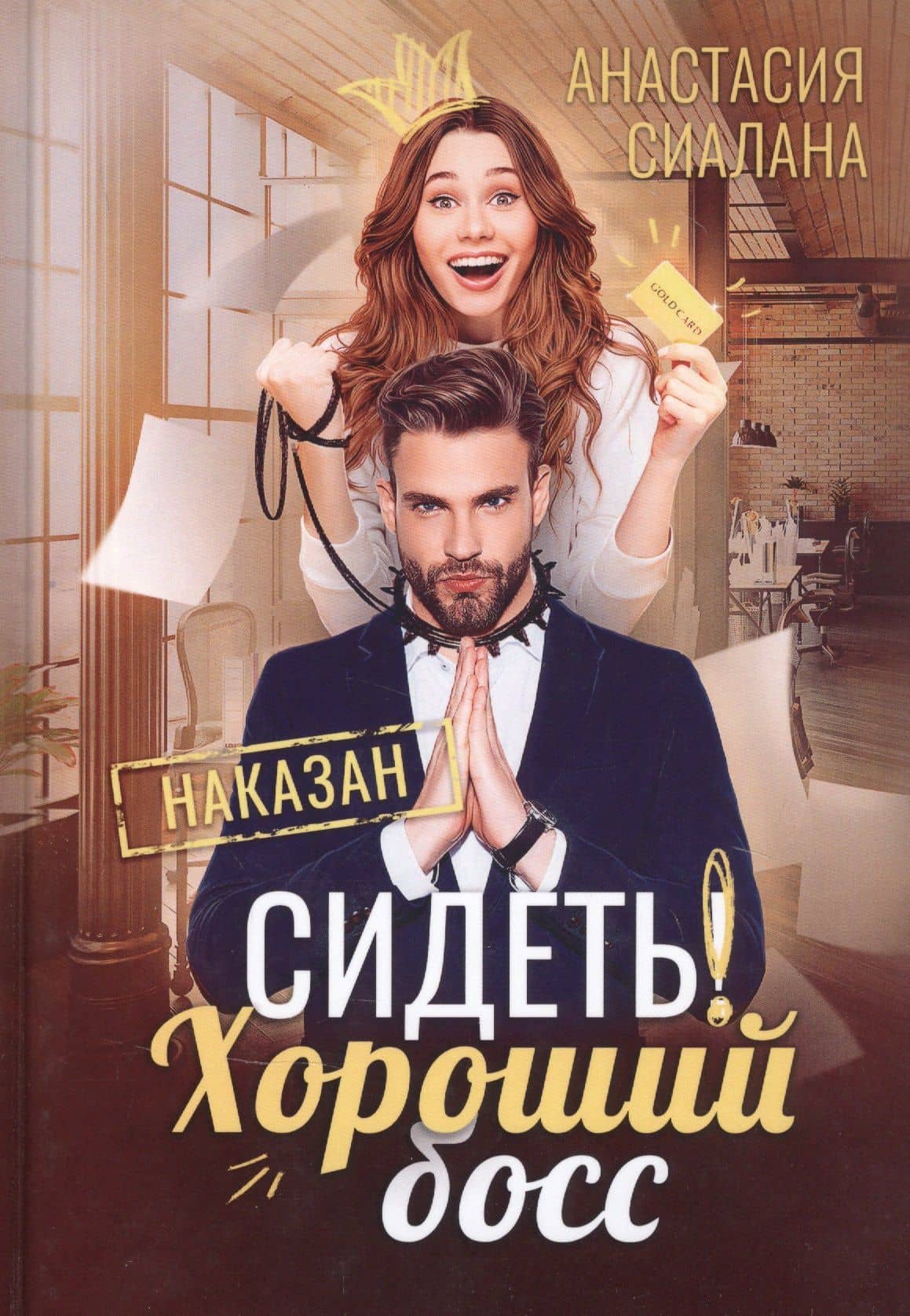 Сидеть! Хороший босс