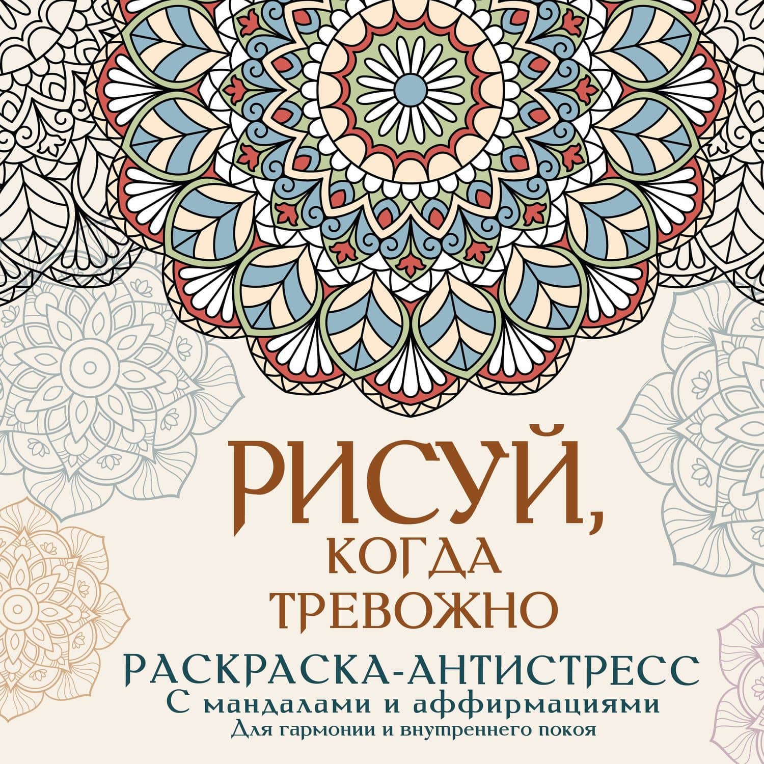 Рисуй, когда тревожно. Раскраска-антистресс с мандалами и аффирмациями. Для гармонии и внутреннего покоя — Адриана Джулс