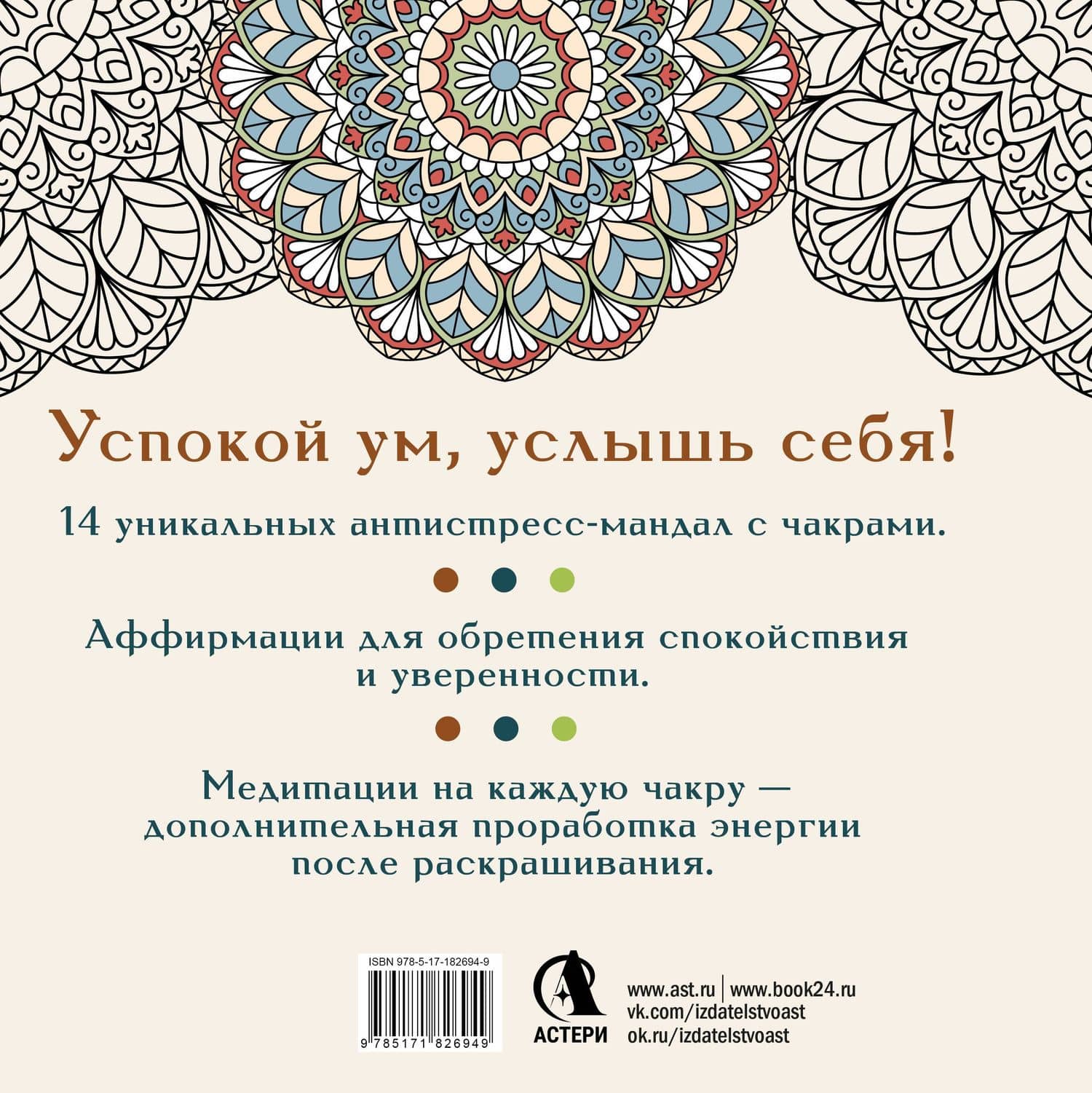 Рисуй, когда тревожно. Раскраска-антистресс с мандалами и аффирмациями. Для гармонии и внутреннего покоя — Адриана Джулс (2)