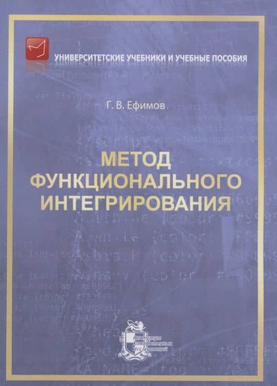 Метод функционального интегрирования — Гарий Владимирович Ефимов