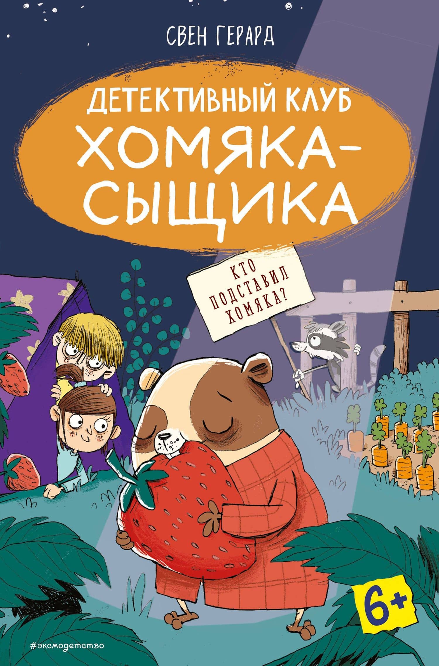 Кто подставил хомяка? (выпуск 3) — Свен Герард