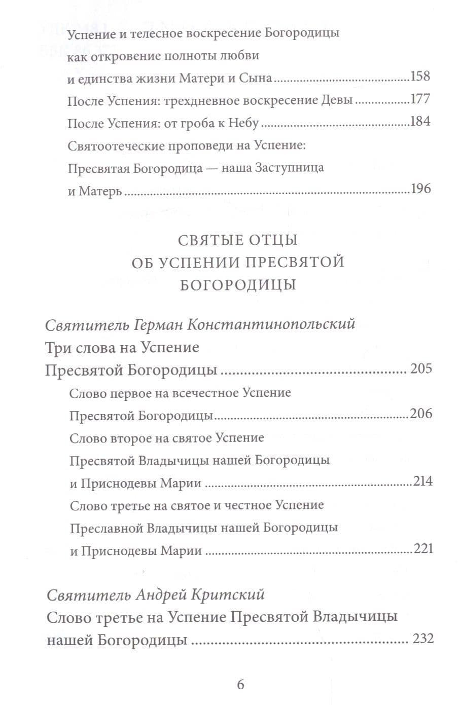 Успение Пресвятой Богородицы. Антология святоотеческих проповедей — Петр Юрьевич Малков (3)