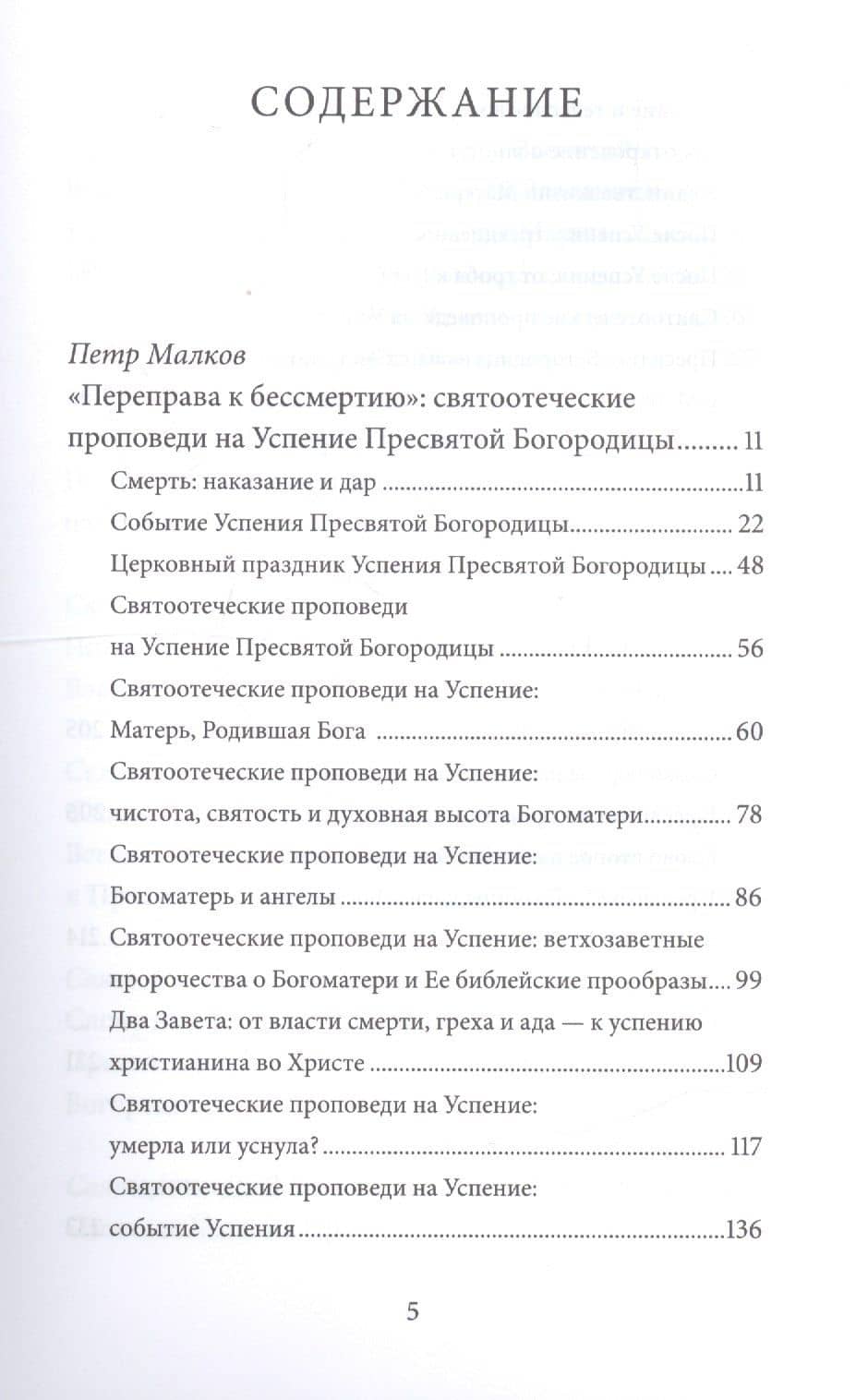 Успение Пресвятой Богородицы. Антология святоотеческих проповедей — Петр Юрьевич Малков (2)