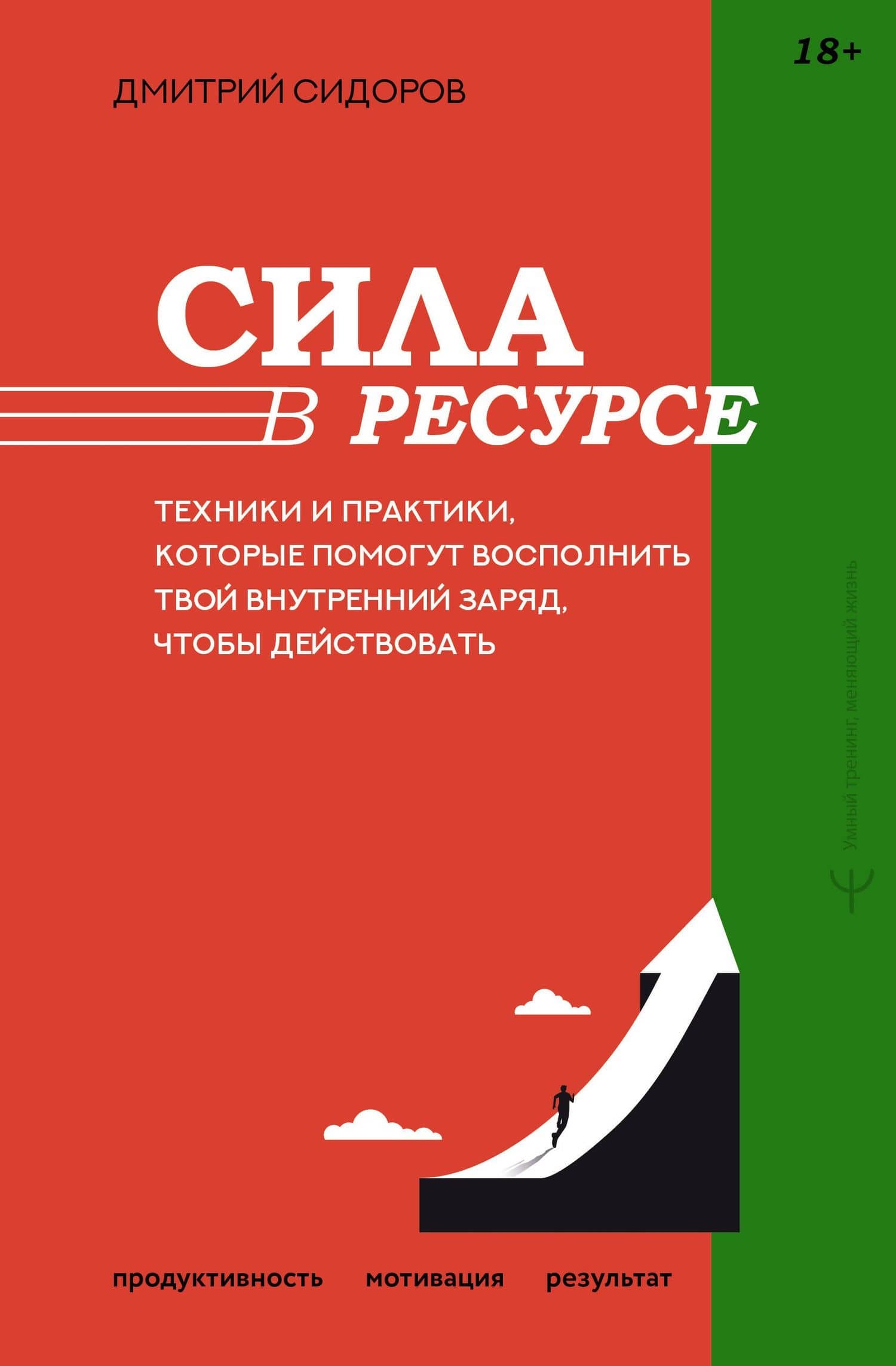 Сила в ресурсе. Техники и практики, которые помогут восполнить твой внутренний заряд, чтобы действовать — Дмитрий Сидоров