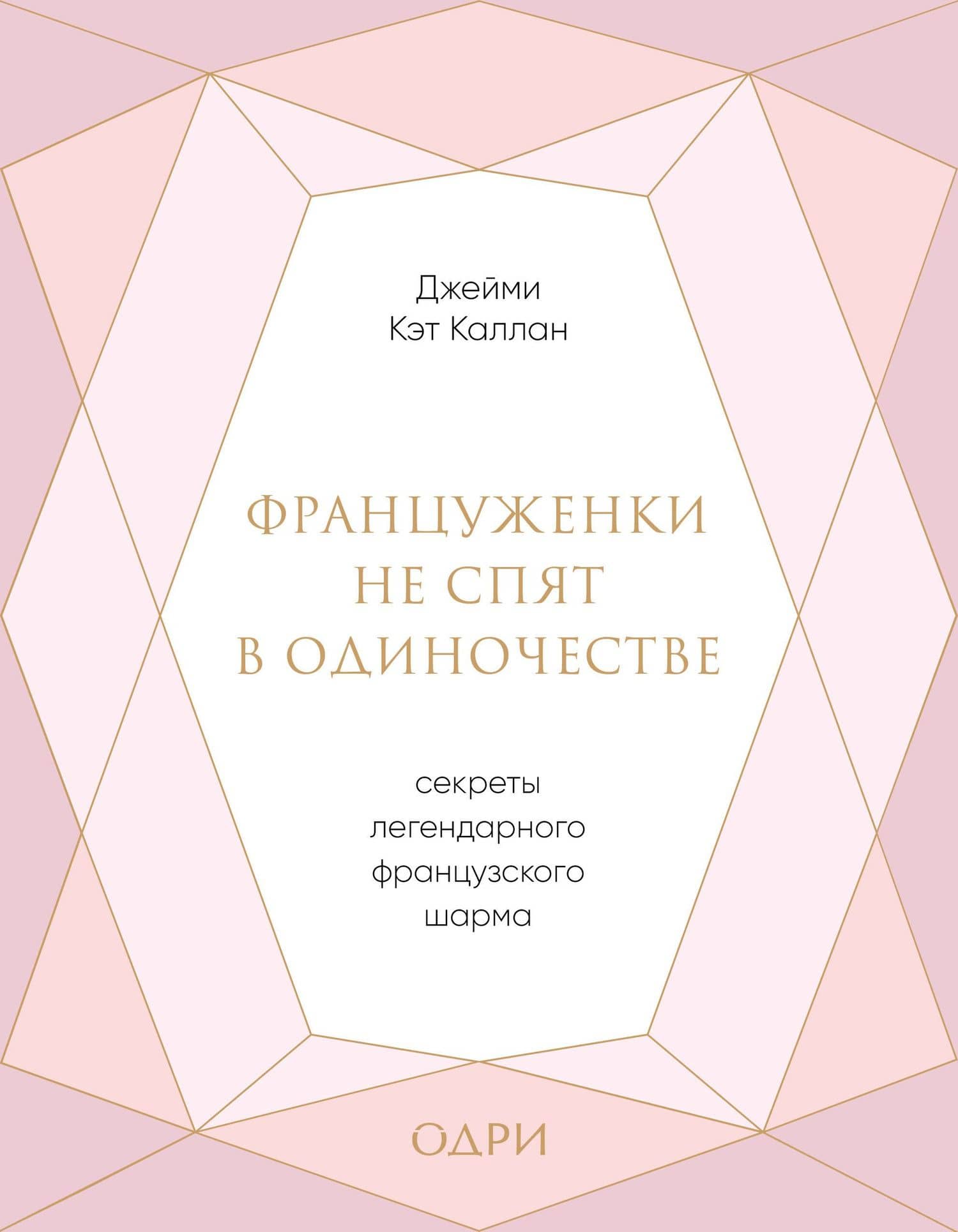 Француженки не спят в одиночестве. Секреты легендарного французского шарма