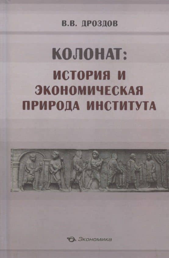 Колонат: история и экономическая природа института