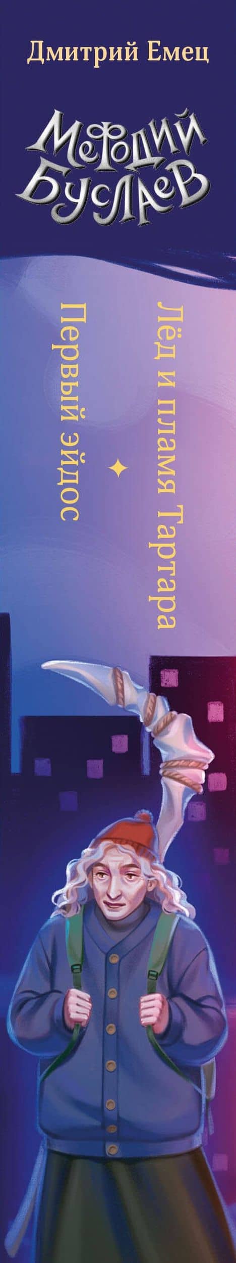 Лед и пламя Тартара. Первый эйдос (#7 и #8) — Дмитрий Александрович Емец (3)