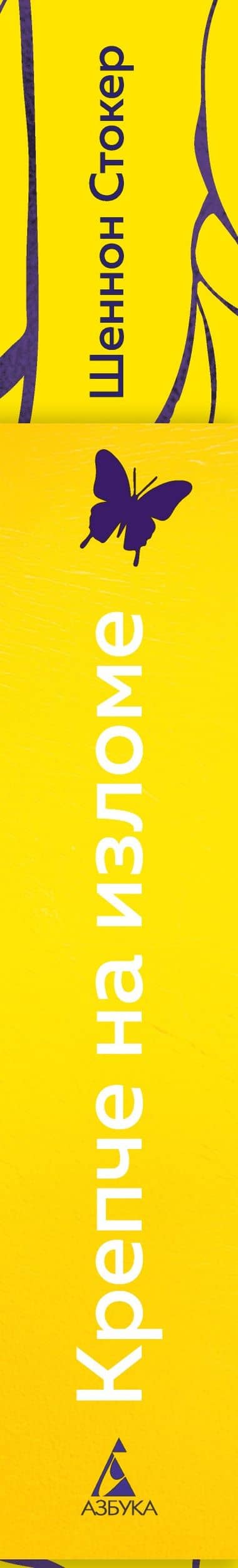Крепче на изломе — Шеннон Стокер (3)