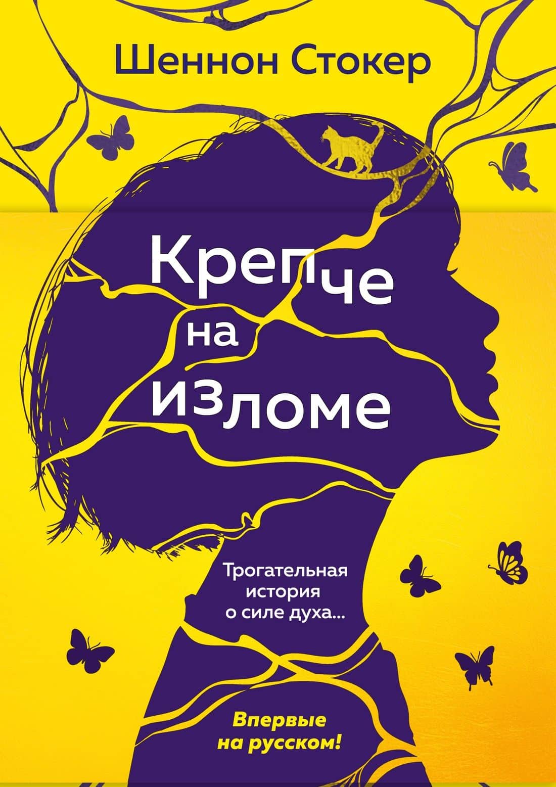 Крепче на изломе — Шеннон Стокер