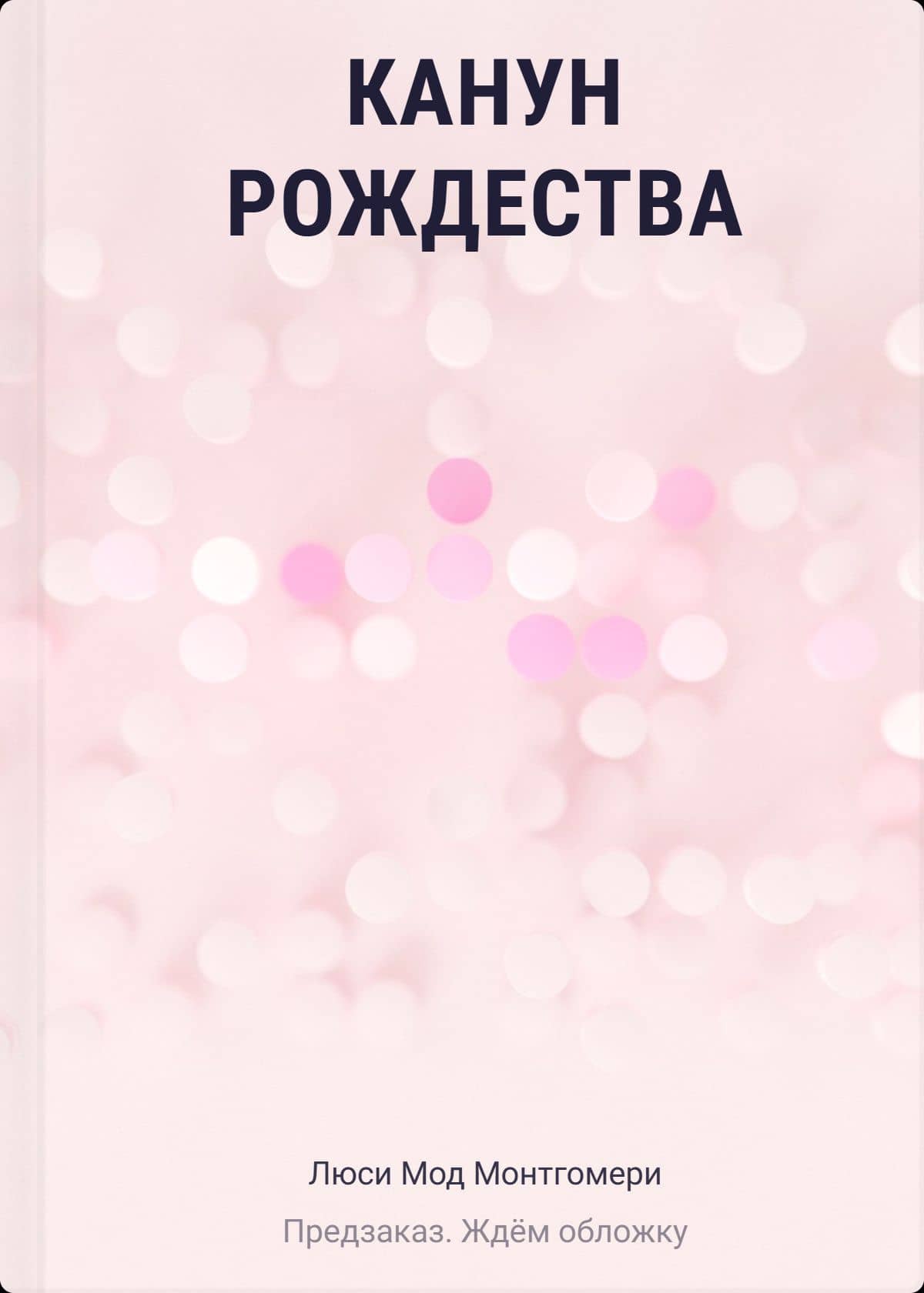 Канун Рождества — Люси Мод Монтгомери