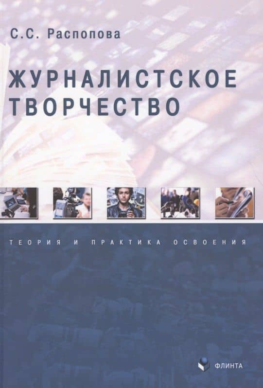 Журналистское творчество. Теория и практика освоения. Монография — Светлана Сергеевна Распопова