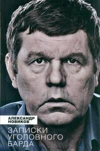 Записки уголовного барда