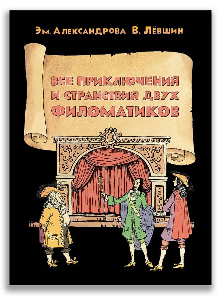 Все приключения и странствия двух филоматиков — Эмилия Борисовна Александрова