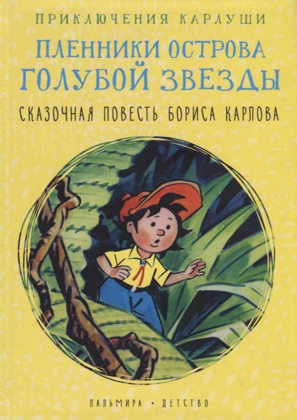 Приключения Карлуши. Пленники острова Голубой Звезды — Борис Карлов