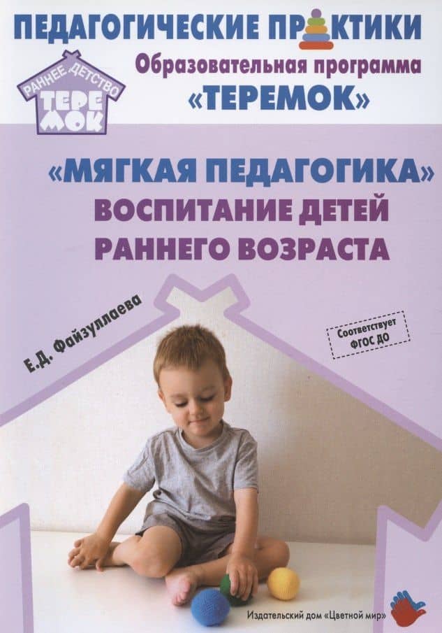 "Мягкая педагогика". Воспитание детей раннего возраста. Учебно-методическое пособие для реализации образовательной программы "Теремок"