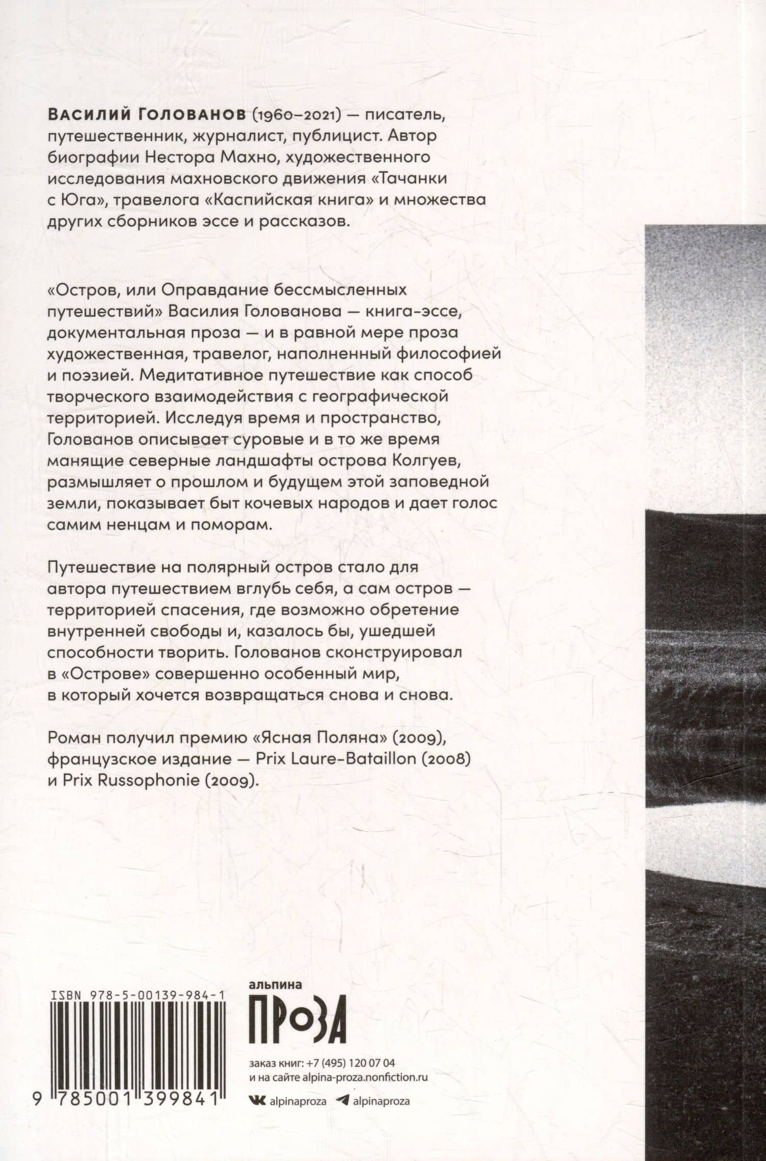 Остров, или Оправдание бессмысленных путешествий — Василий Ярославович Голованов (2)