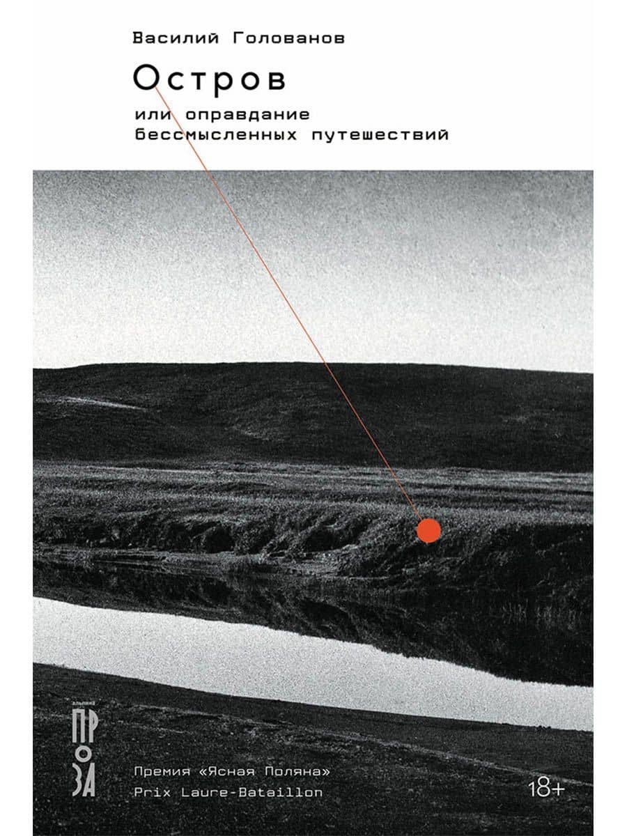Остров, или Оправдание бессмысленных путешествий — Василий Ярославович Голованов