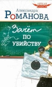 Легкая книга.Зачет по убийству