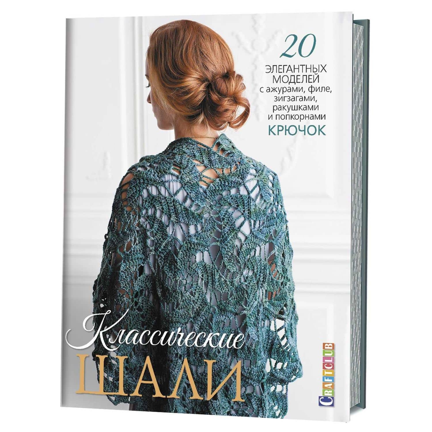 Классические шали: Крючок: 20 элегантных моделей с ажурами, филе, зигзагами, ракушками и попкорнами — Е. Зуевская