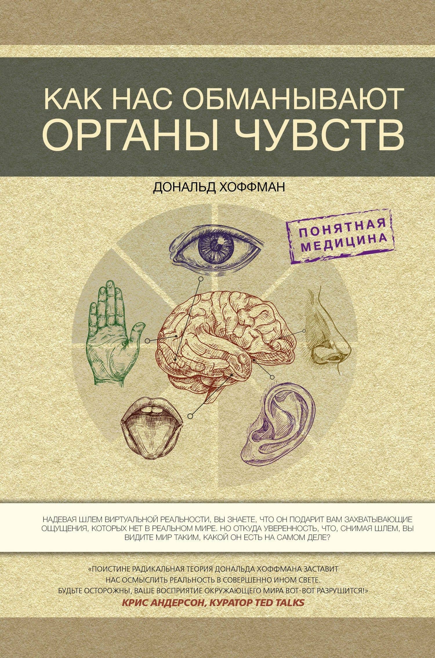Как нас обманывают органы чувств — Дональд Дэвид Хоффман