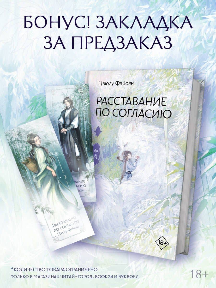 Расставание по согласию. Книга 1 — Цзюлу Фэйсян