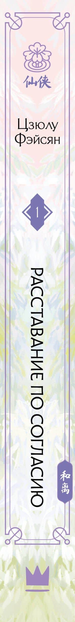 Расставание по согласию. Книга 1 — Цзюлу Фэйсян (3)