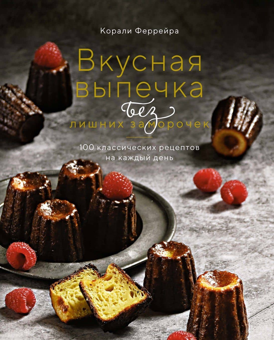 Вкусная выпечка без лишних заморочек. 100 классических рецептов на каждый день — Корали Феррейра