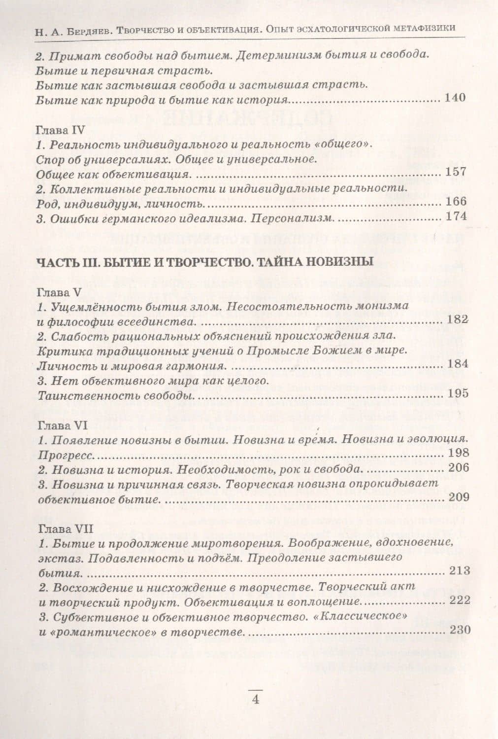 Творчество и объективация. Опыт эсхатологической метафизики — Бердяев Николай Александрович (3)