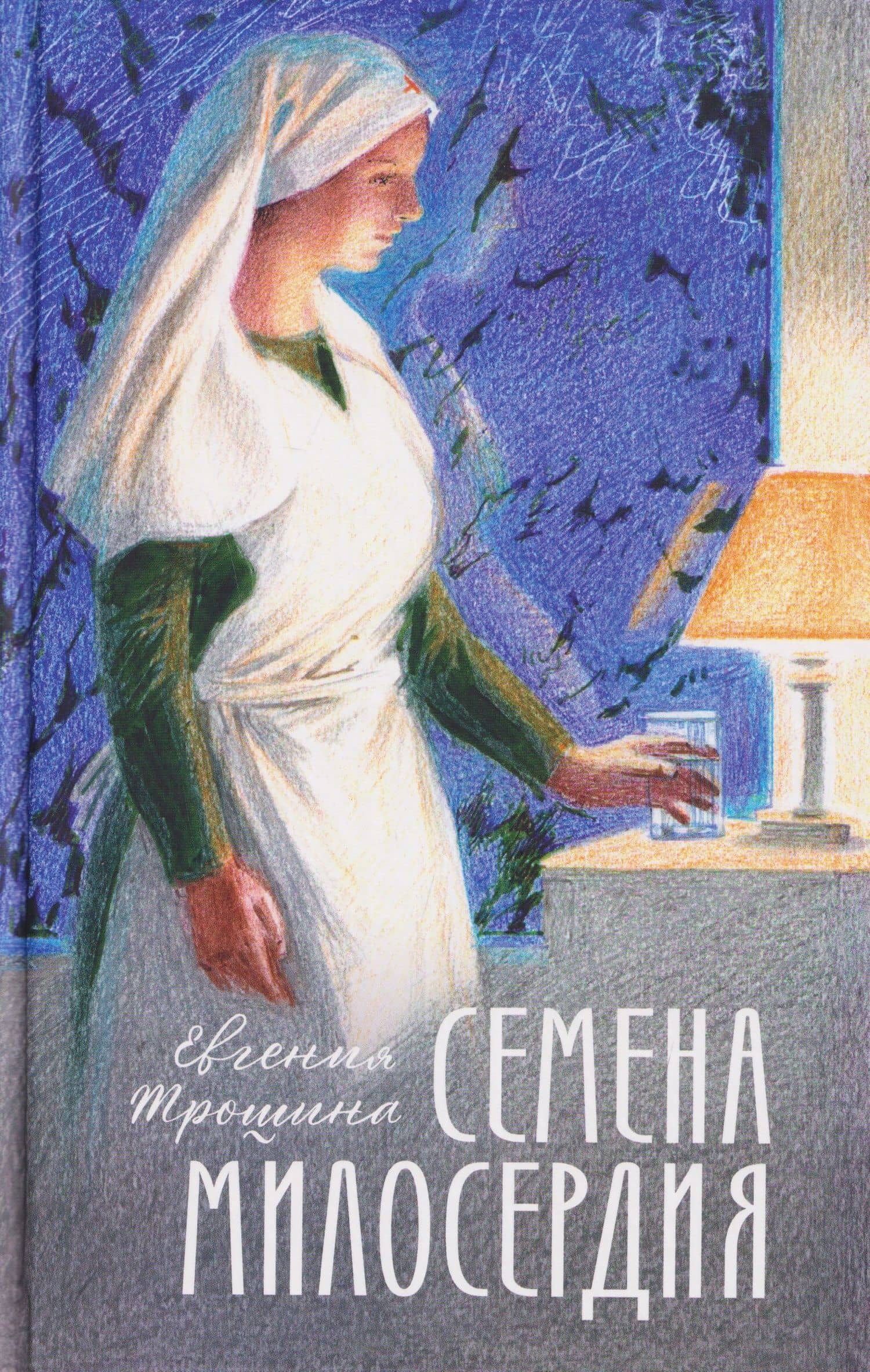 Семена милосердия — Евгения Трошина