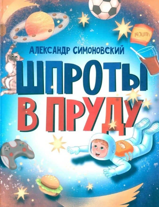 Шпроты в пруду: стихи