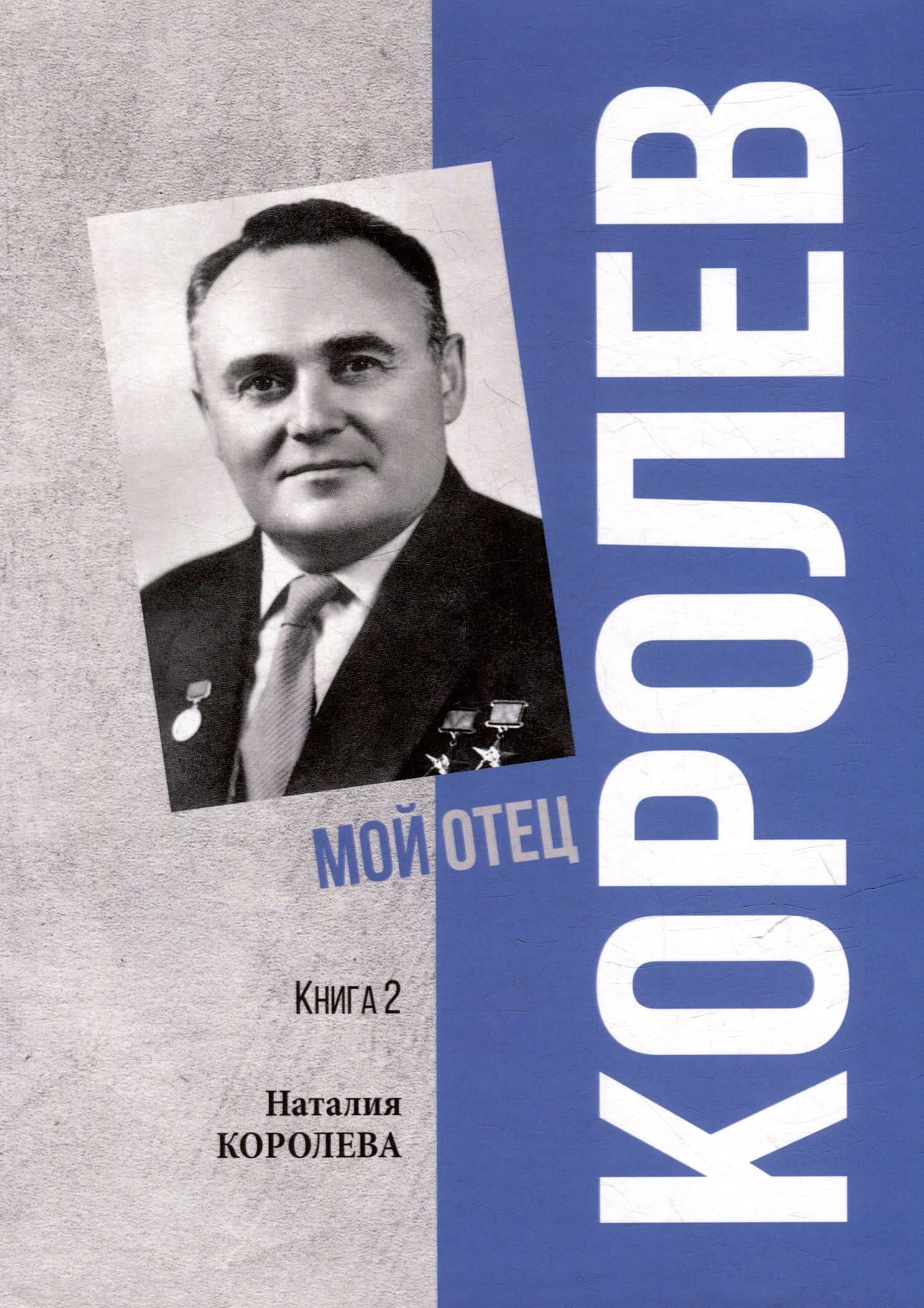 Королев. Мой отец. В 2 книгах. Книга 2 — Наталия Королева