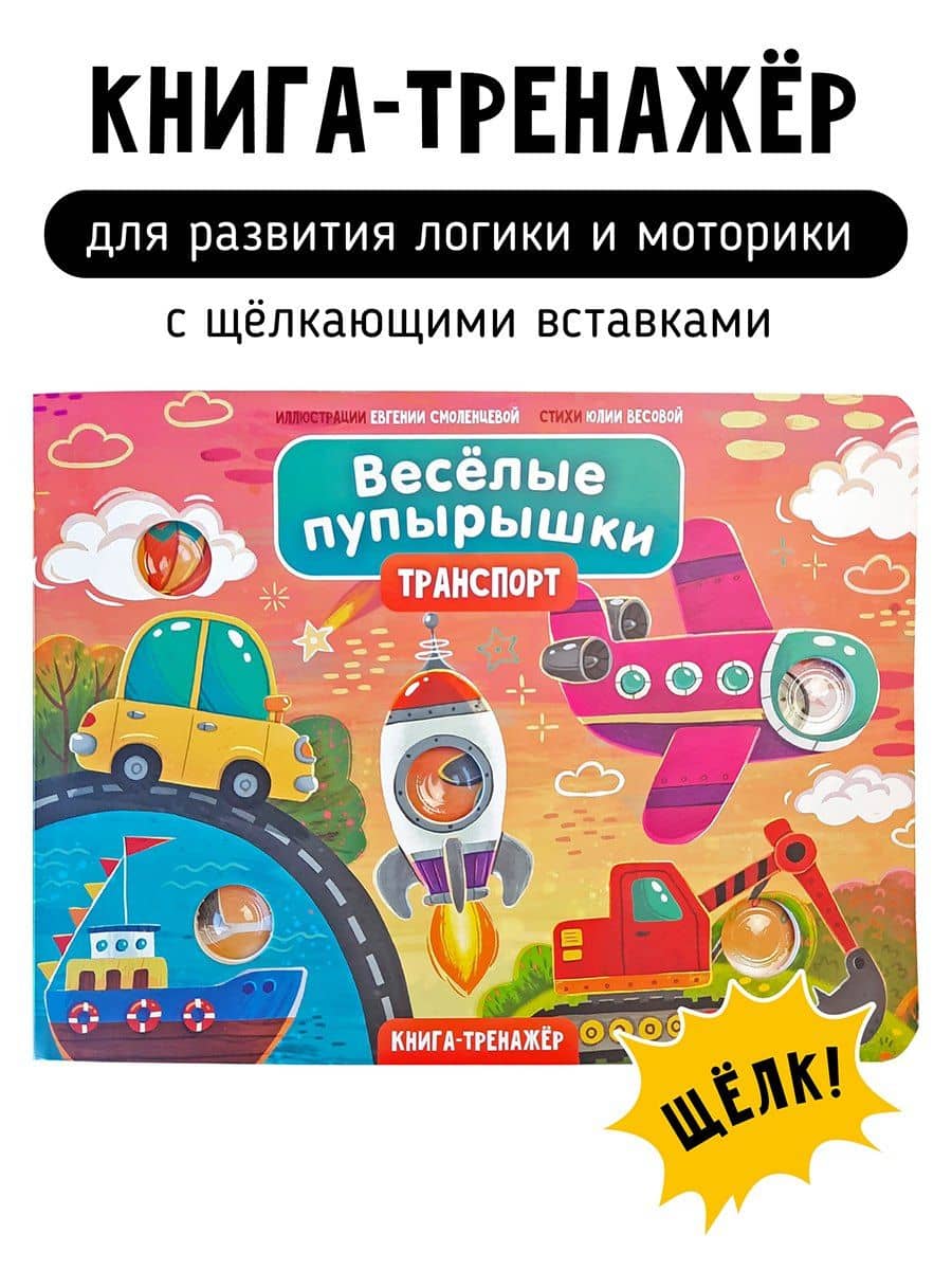Тактильная книга-тренажер "Веселые пупырышки. Транспорт"
