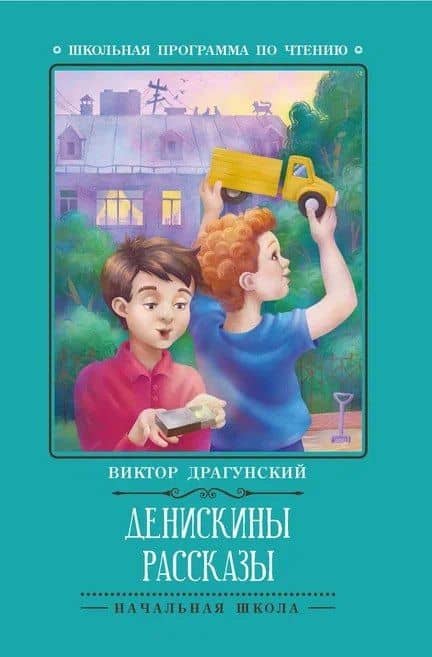 Денискины рассказы — Виктор Юзефович Драгунский