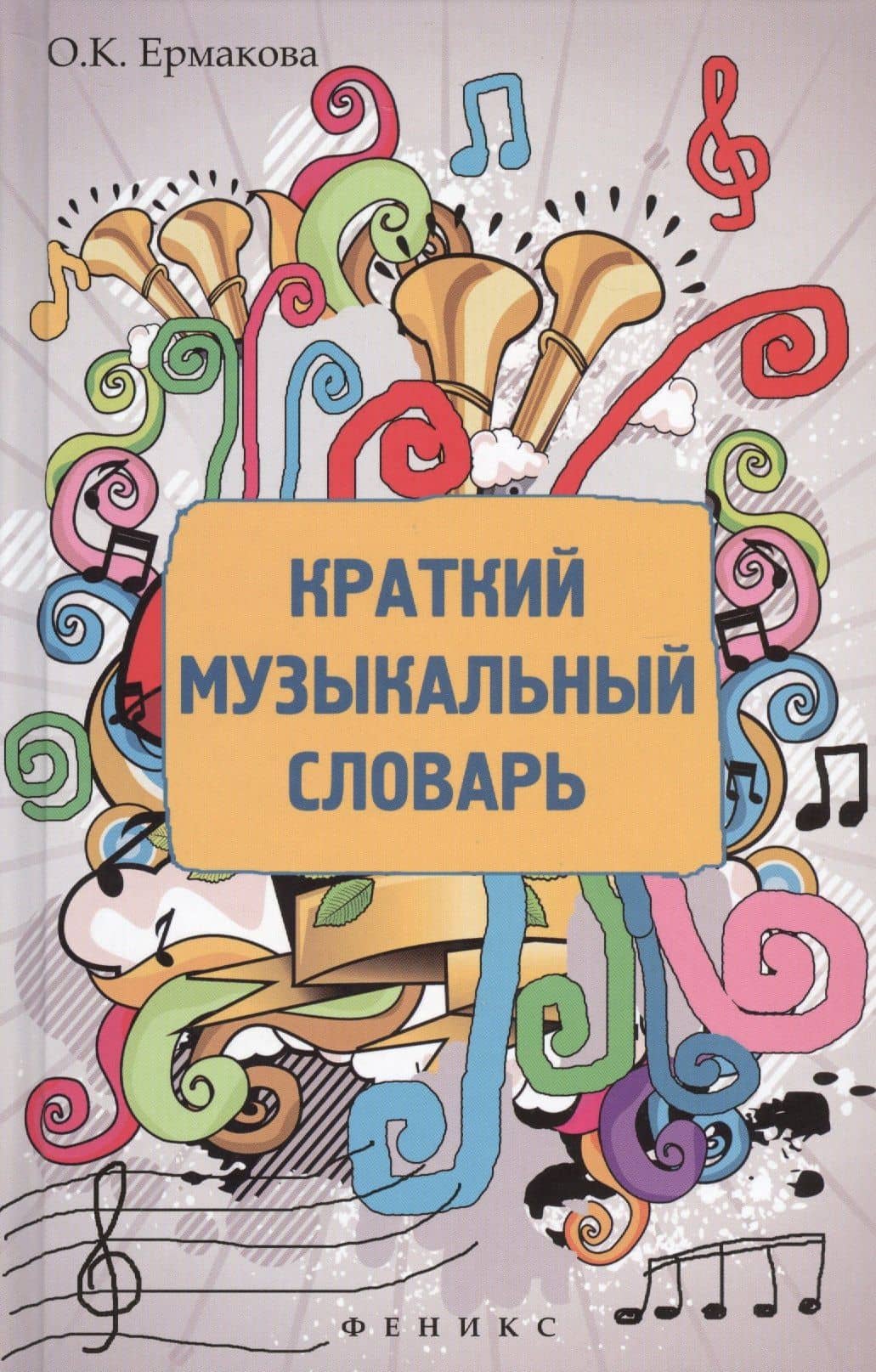 Краткий музыкальный словарь — Ольга Кирилловна Ермакова