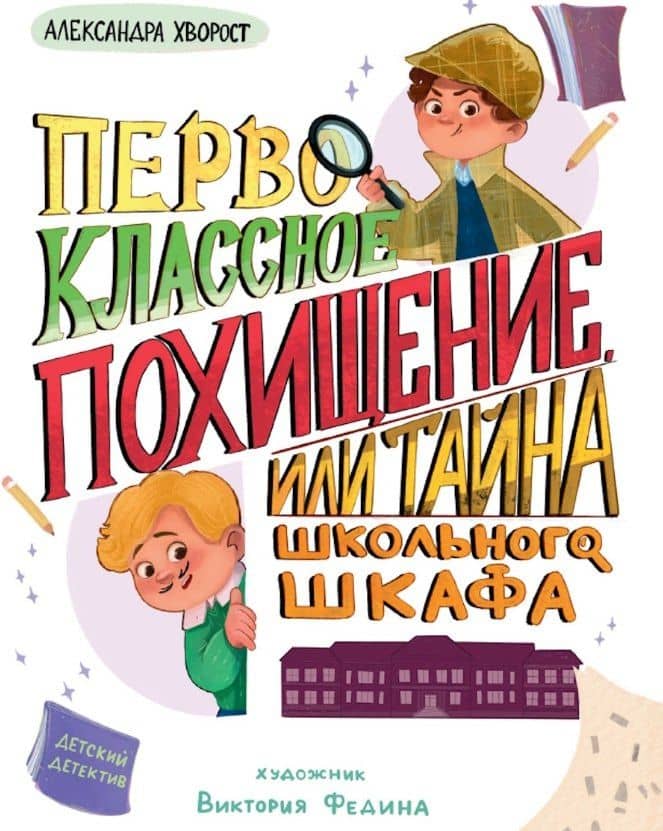 Первоклассное похищение, или Тайна школьного шкафа