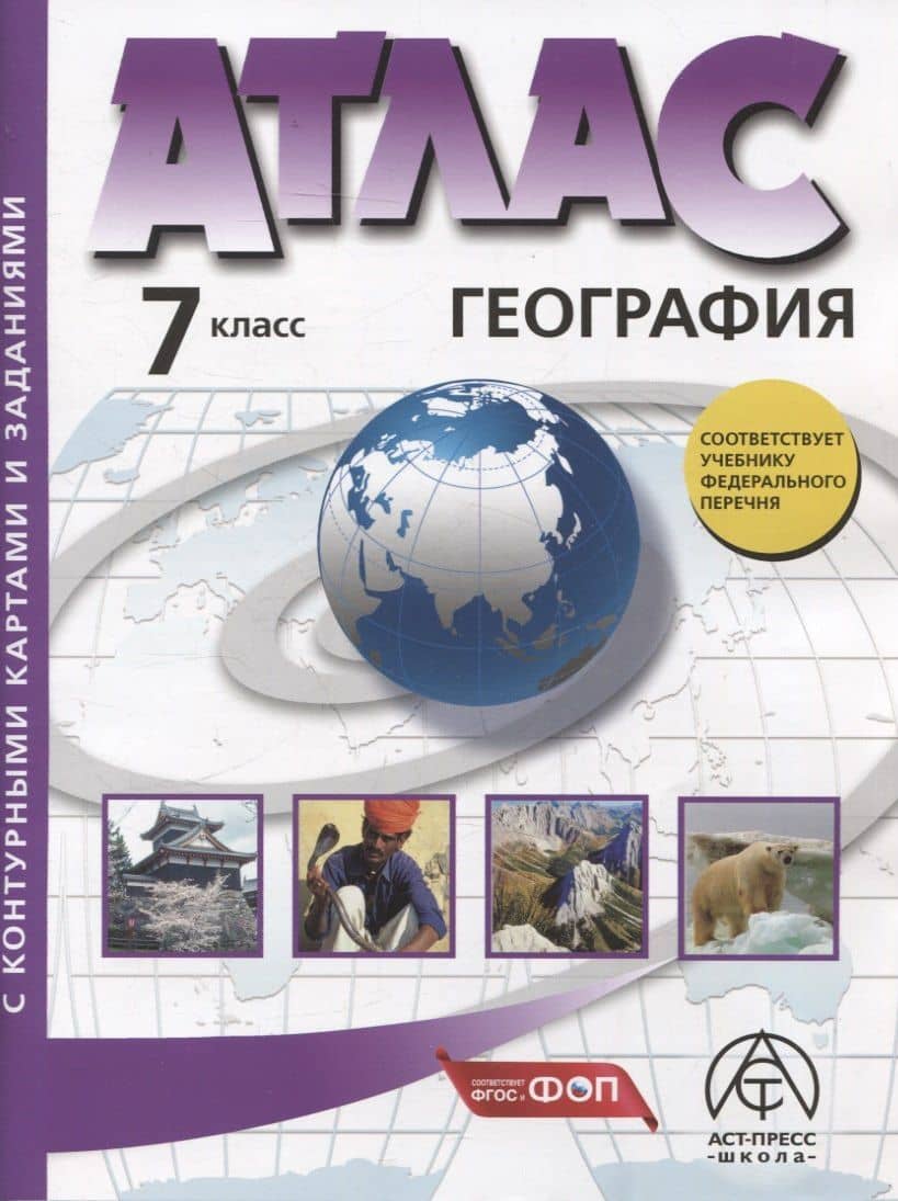 География. 7 класс. Атлас + к/к с заданиями — Ираида Владимировна Душина