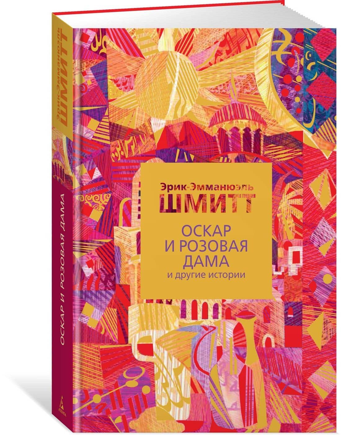Оскар и Розовая Дама и другие истории — Эрик-Эмманюэль Шмитт (2)