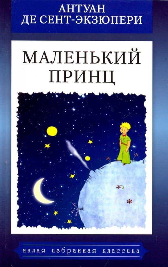 Маленький принц — Антуан де Сент-Экзюпери