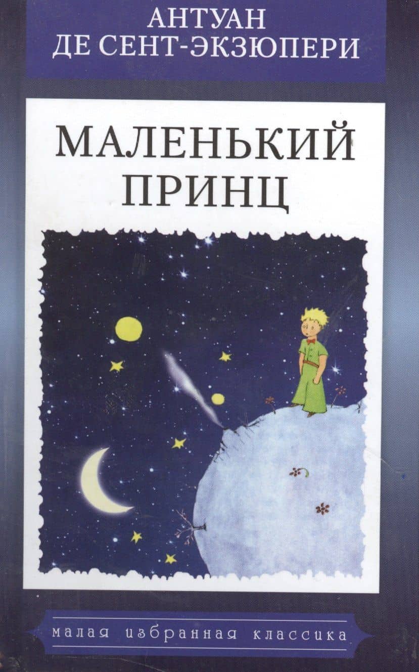 Маленький принц — Антуан де Сент-Экзюпери