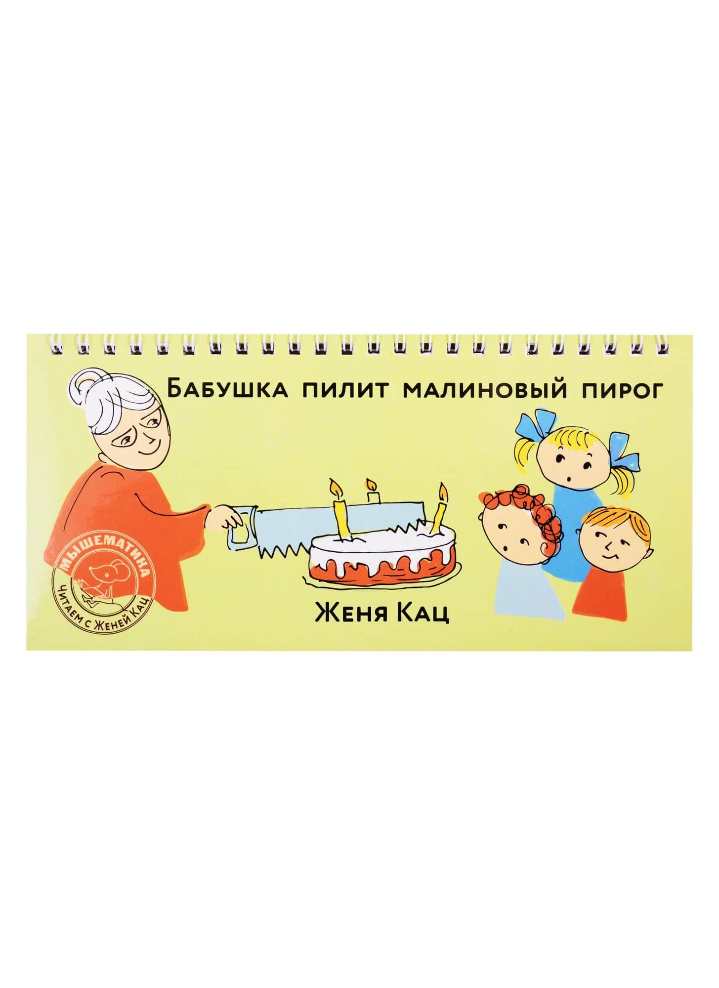 Бабушка пилит малиновый пирог — Евгения Марковна Кац