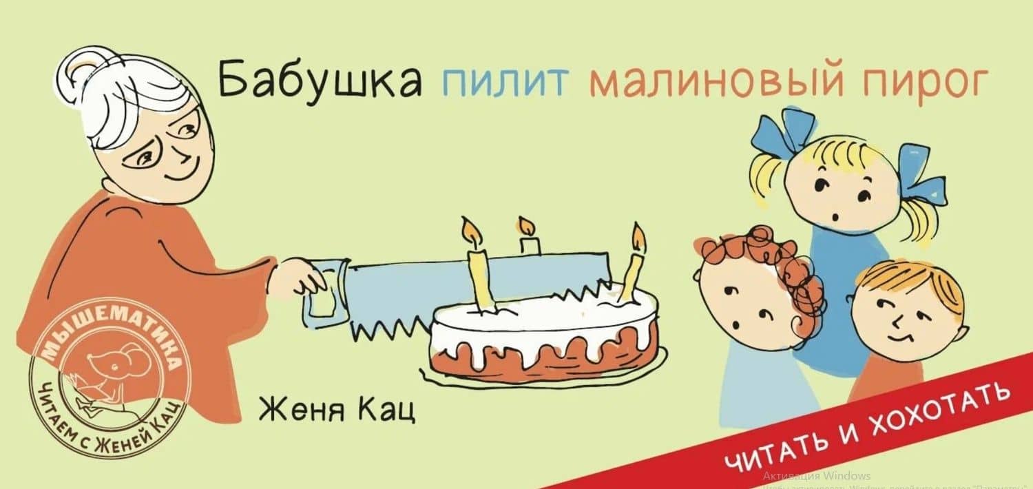 Бабушка пилит малиновый пирог — Евгения Марковна Кац (2)