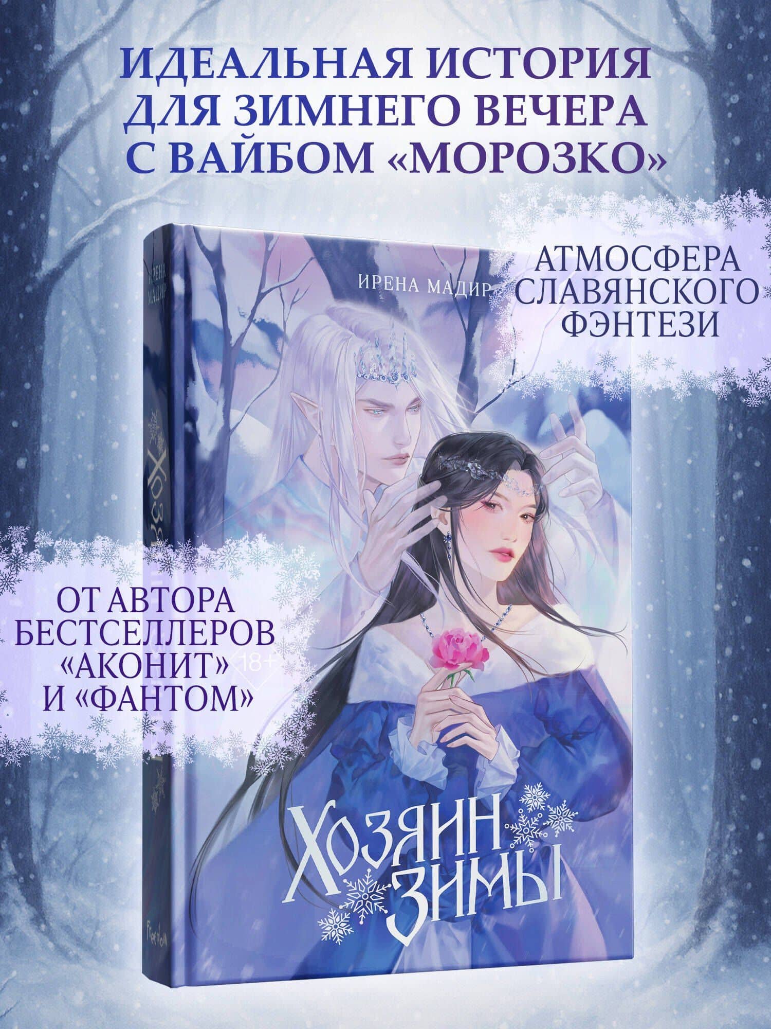 Хозяин Зимы — Ирена Мадир