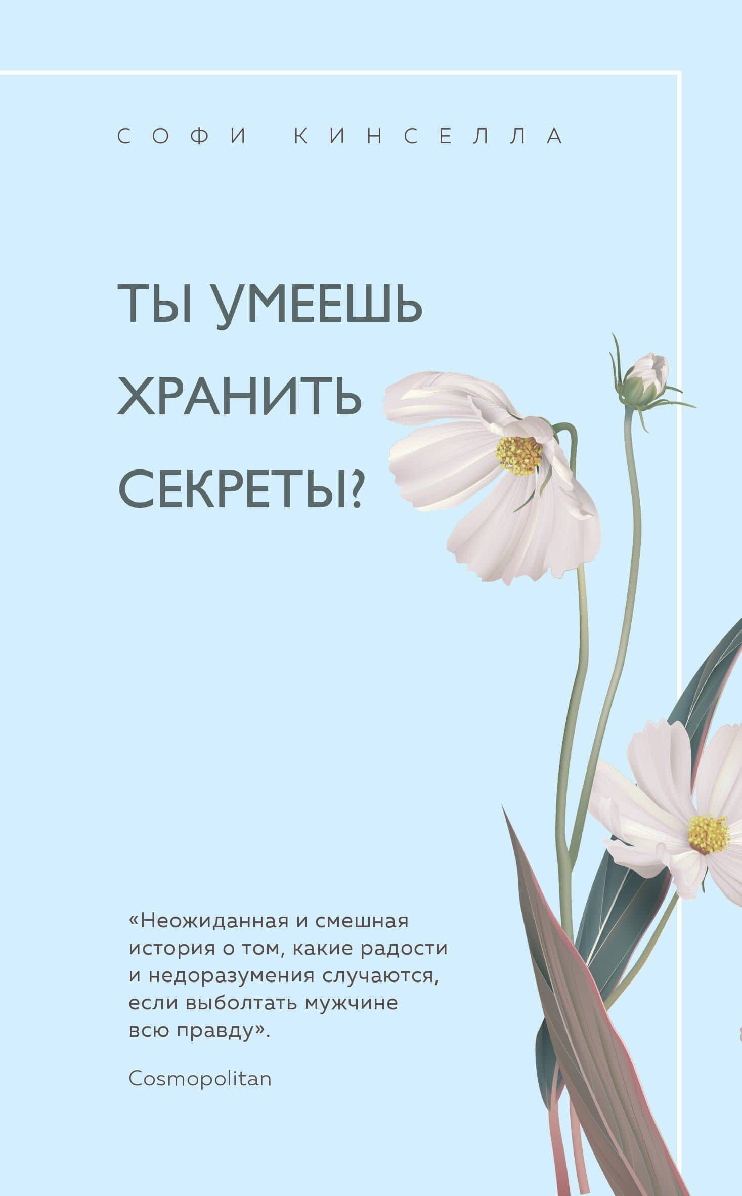 Ты умеешь хранить секреты? — Кинселла Софи