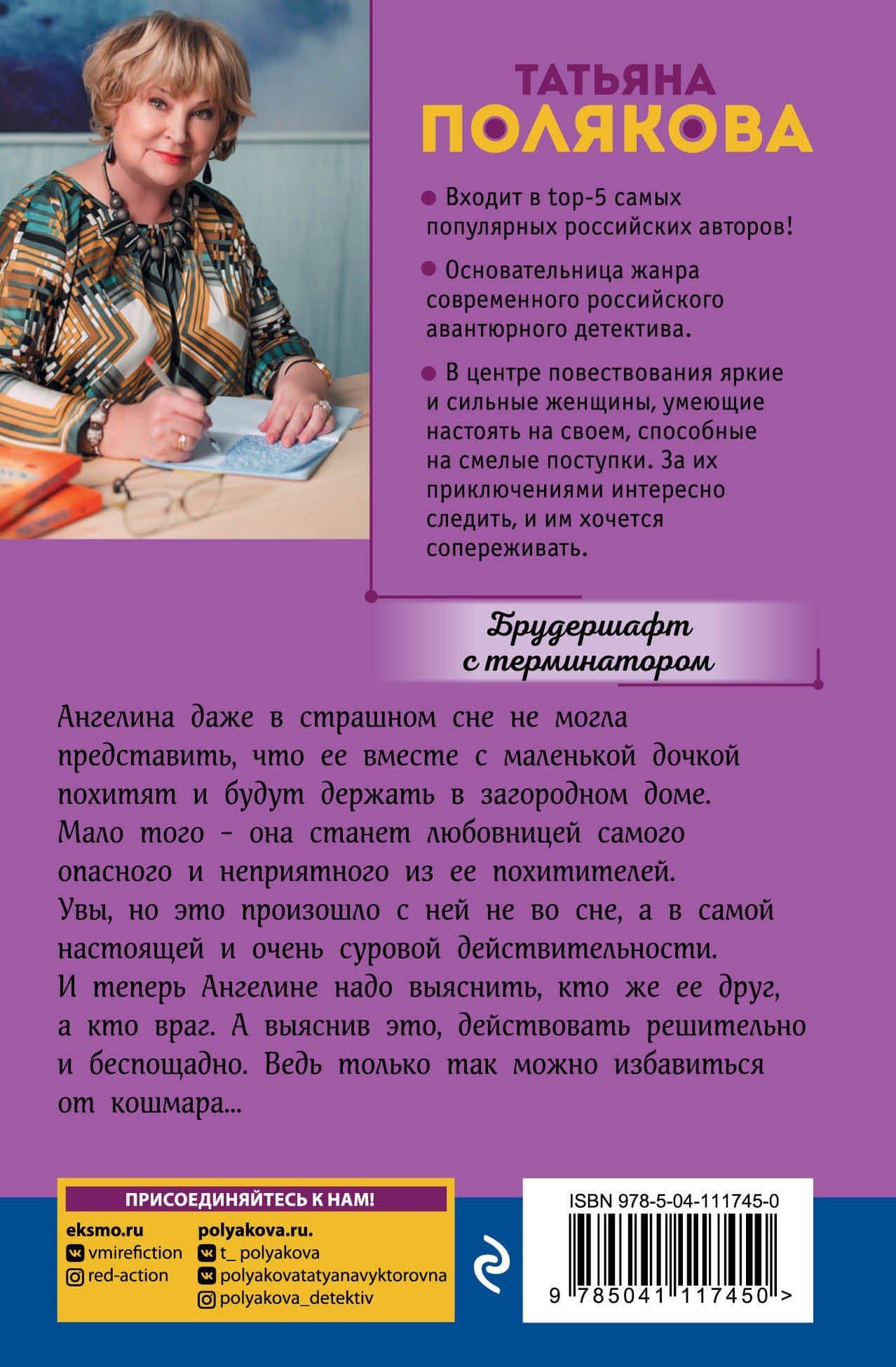 Брудершафт с терминатором — Татьяна Викторовна Полякова (2)