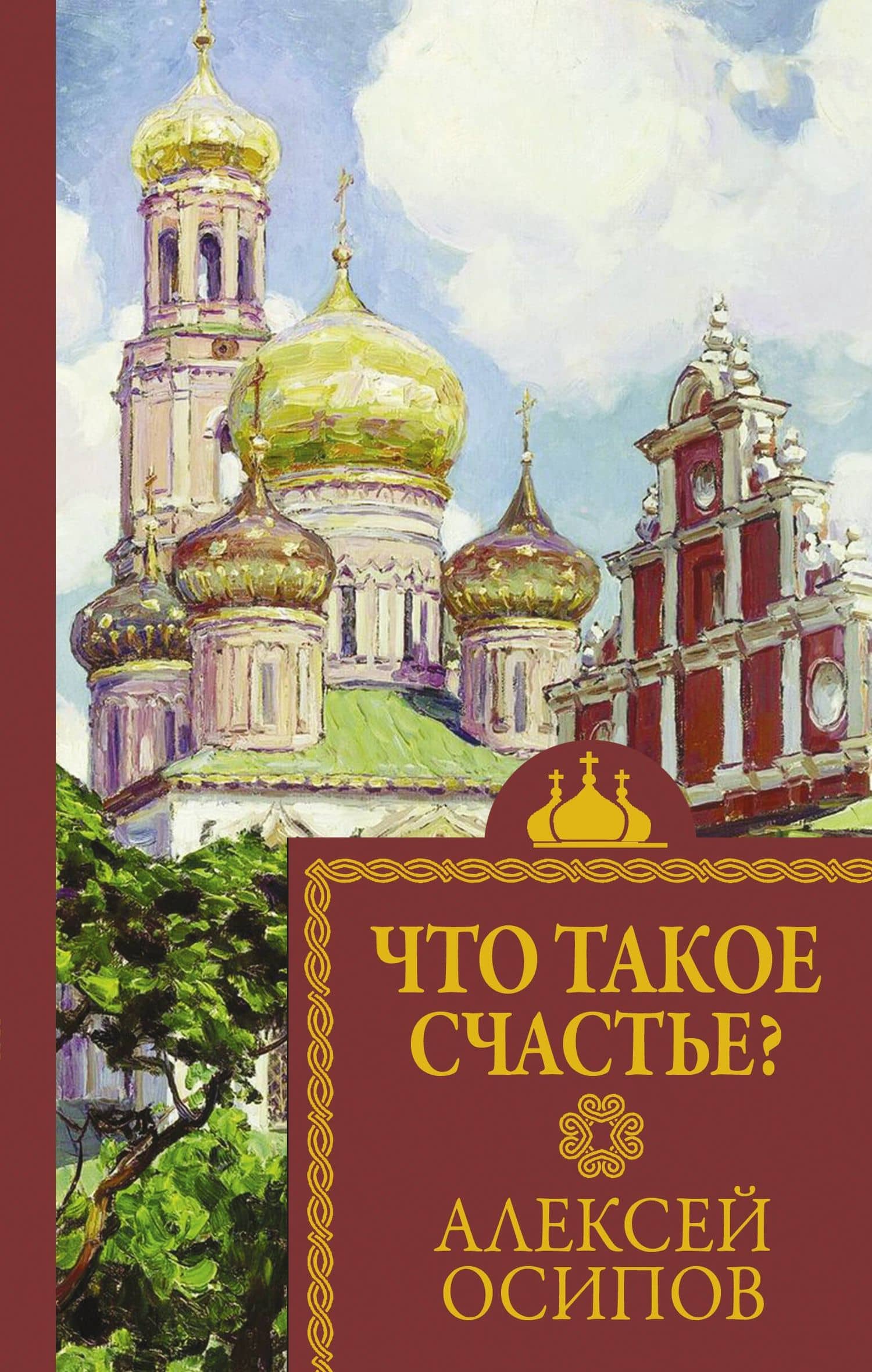 Что такое счастье? — Алексей Ильич Осипов