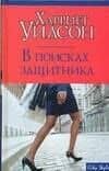 Макнот.Уилсон В поисках защитника